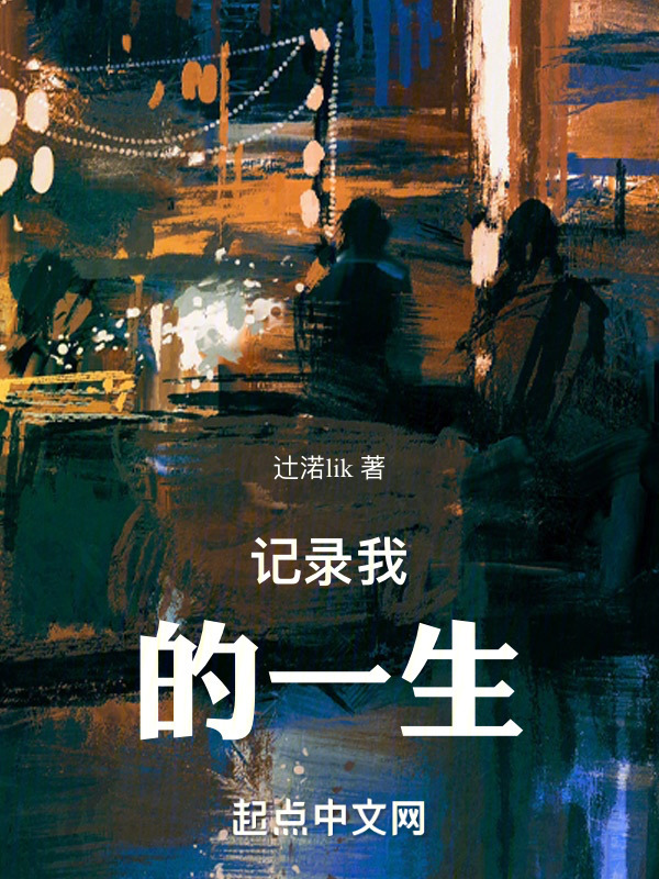 记录我的一生" width="120" height="150"