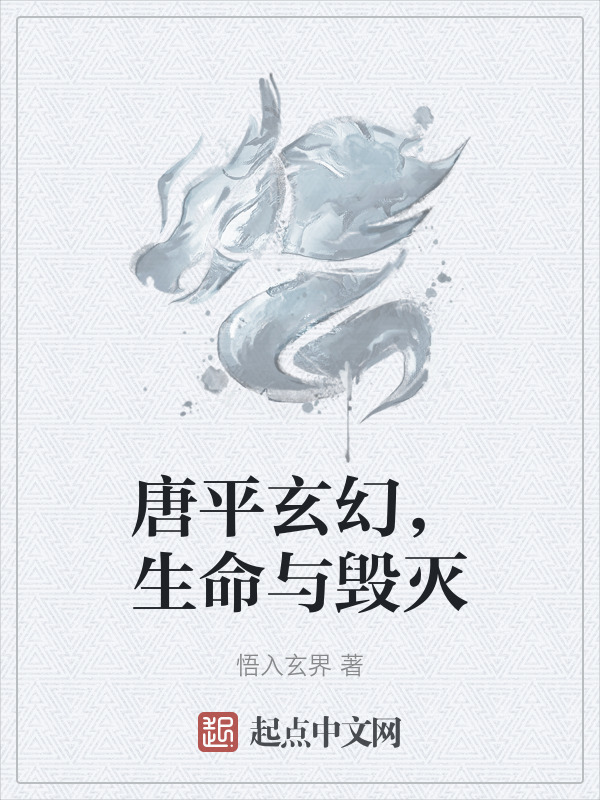 唐平玄幻，生命与毁灭" width="120" height="150"