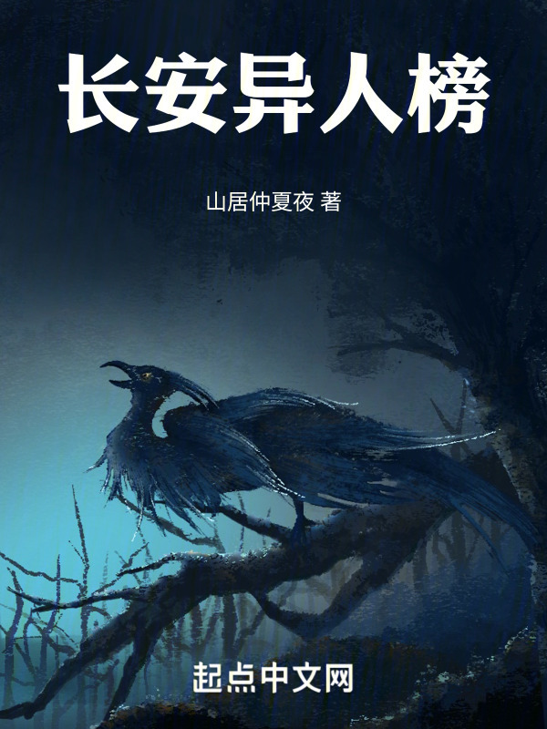 长安异人榜" width="120" height="150"