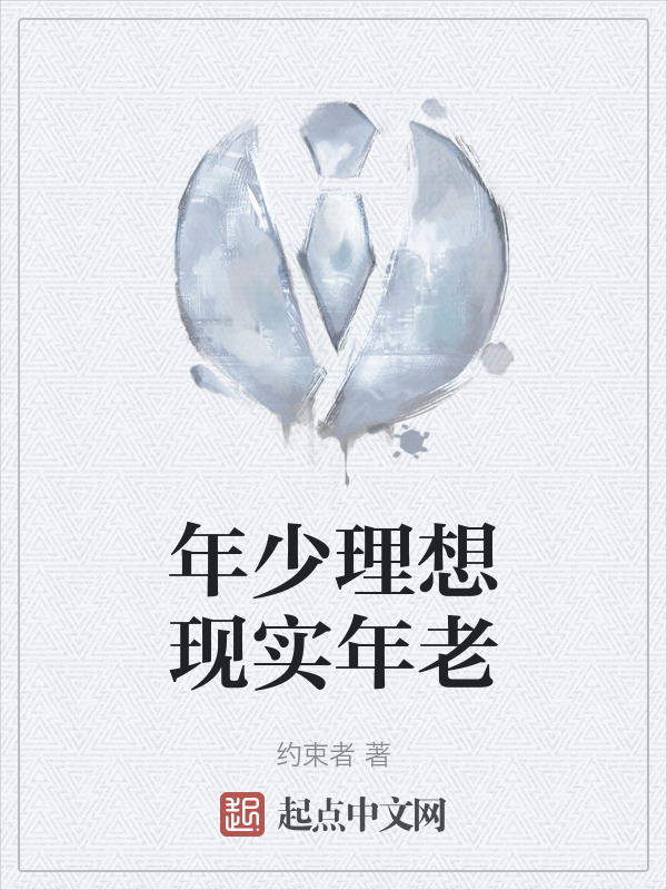年少理想现实年老" width="120" height="150"