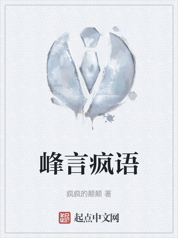 峰言疯语" width="120" height="150"