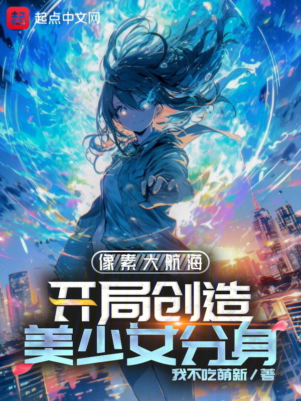 我的分身全是可爱美少女" width="120" height="150"