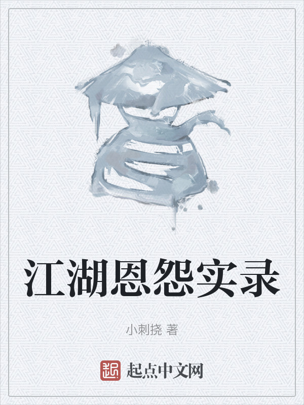 江湖恩怨实录" width="120" height="150"