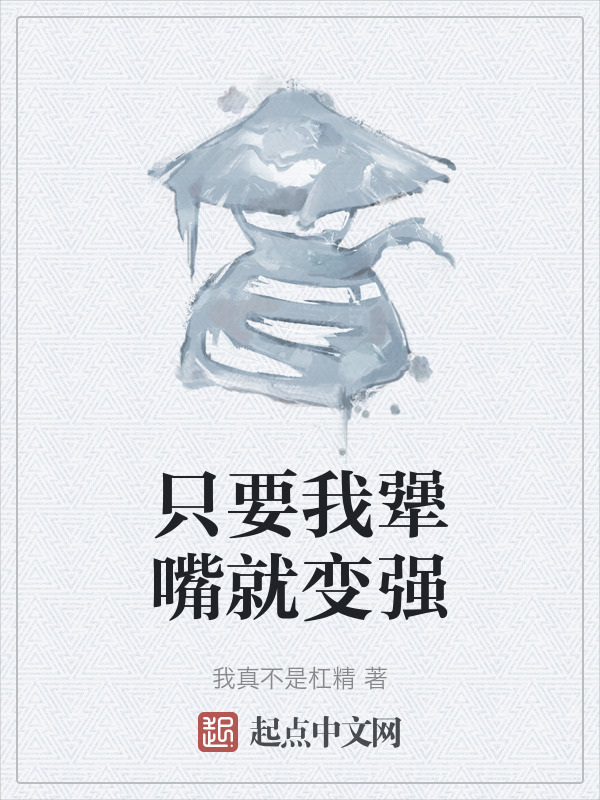 只要我犟嘴就变强" width="120" height="150"