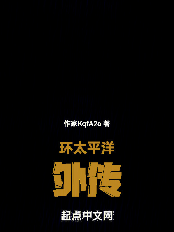环太平洋传" width="120" height="150"