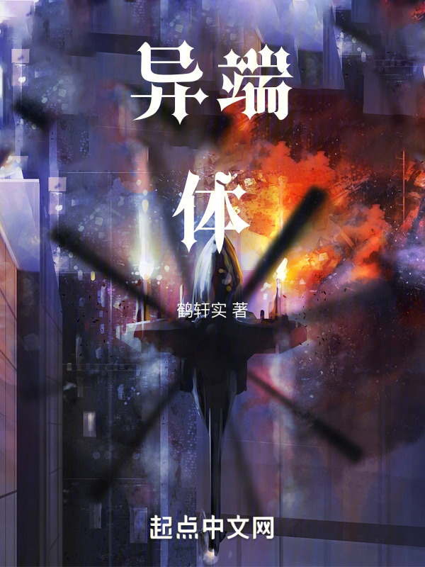 异端体" width="120" height="150"