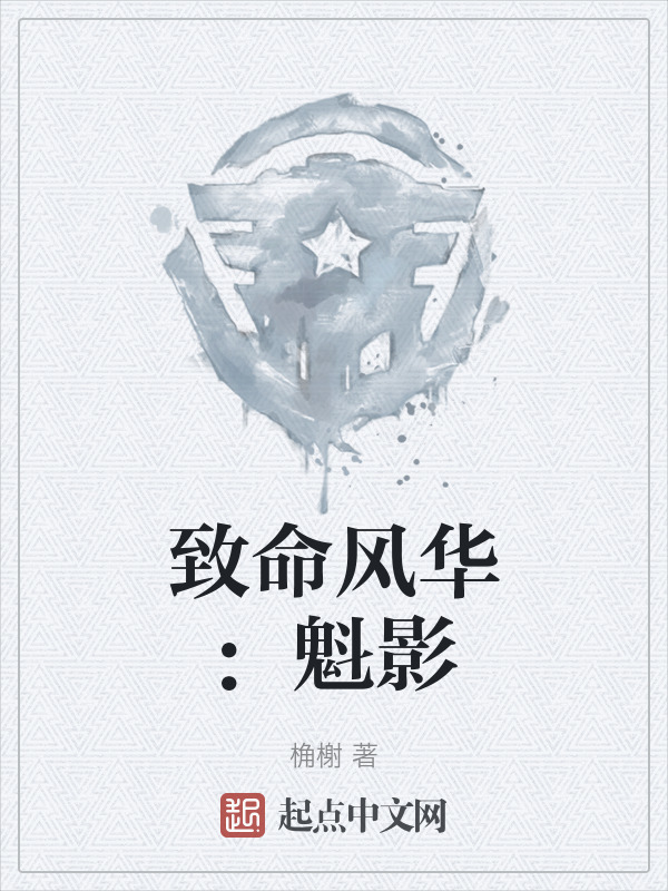 致命风华：魁影" width="120" height="150"