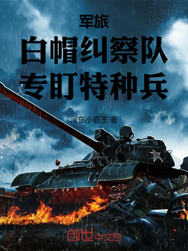 军旅：白帽纠察队，专盯特种兵" width="120" height="150"