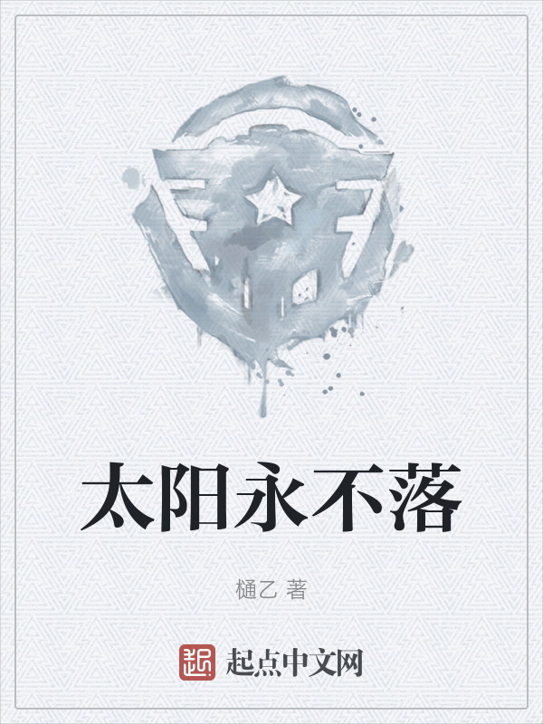 太阳永不落" width="120" height="150"