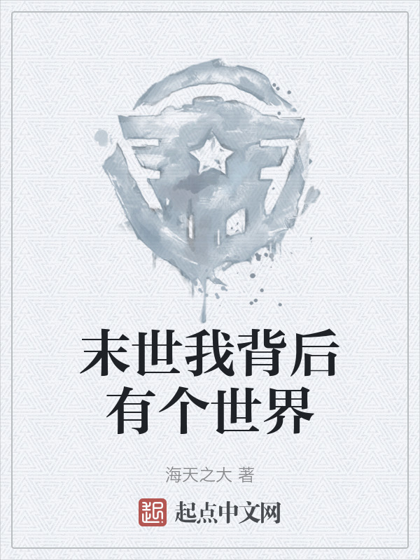 末世我背后有个世界" width="120" height="150"