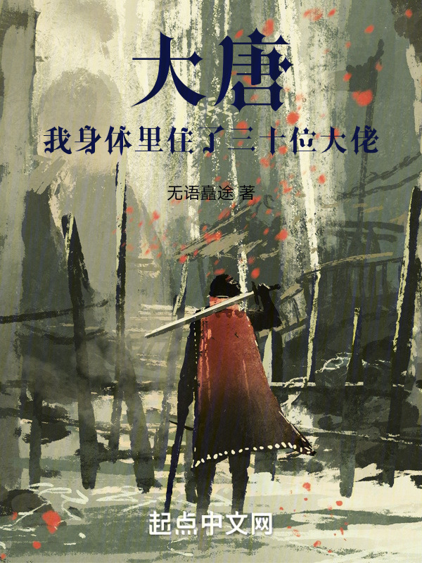 大唐：我身体里住了三十位大佬" width="120" height="150"