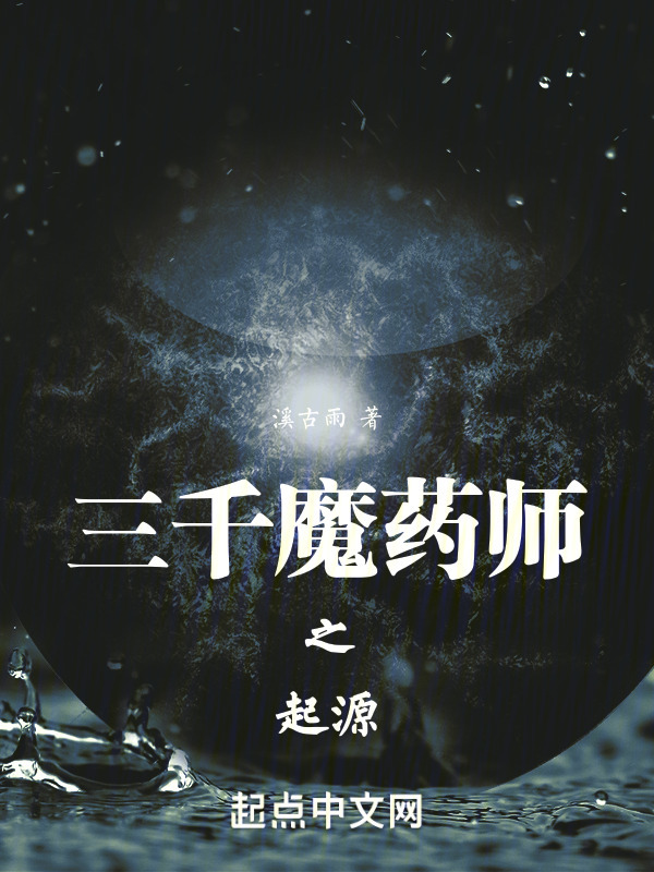 三千魔药师之起源" width="120" height="150"
