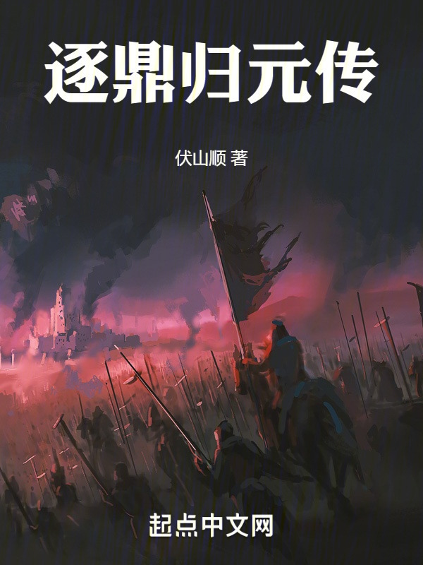 逐鼎归元传" width="120" height="150"