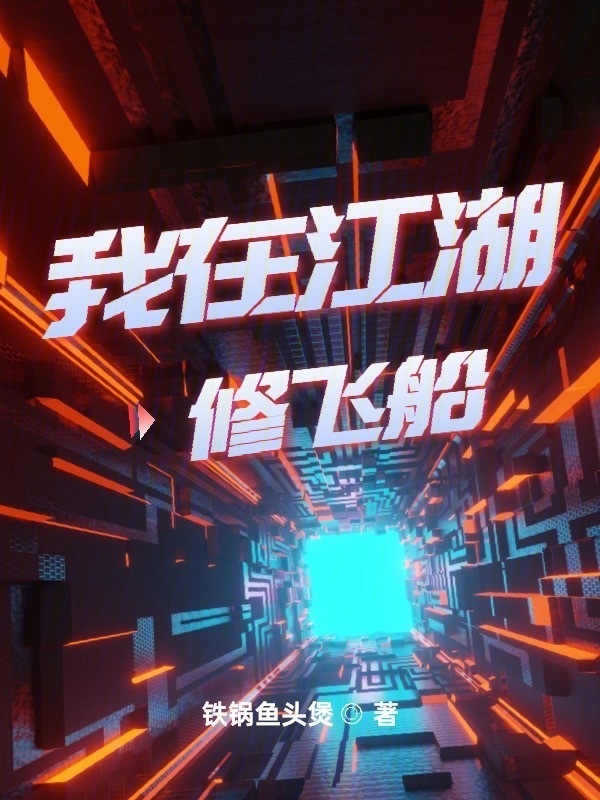 我在江湖修飞船" width="120" height="150"