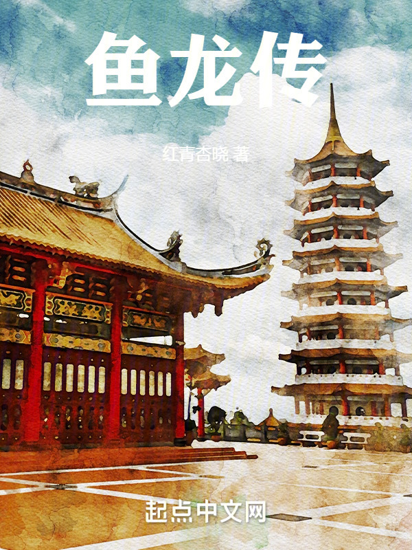 鱼龙传" width="120" height="150"
