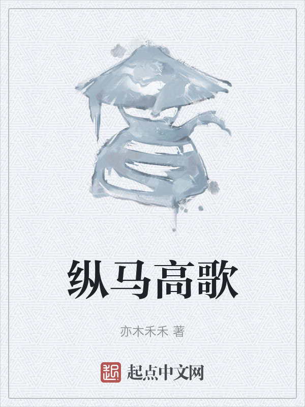 纵马高歌" width="120" height="150"
