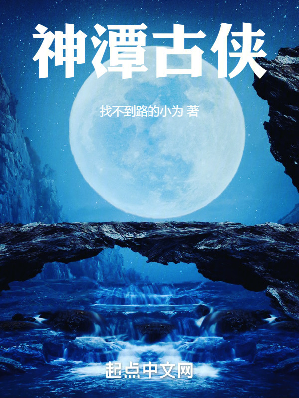 神潭古侠" width="120" height="150"
