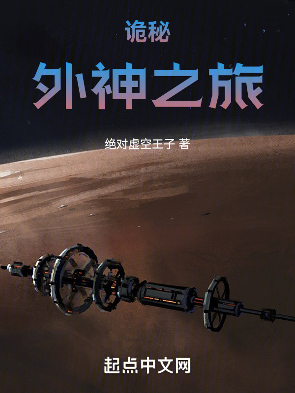 诡秘：外神之旅" width="120" height="150"