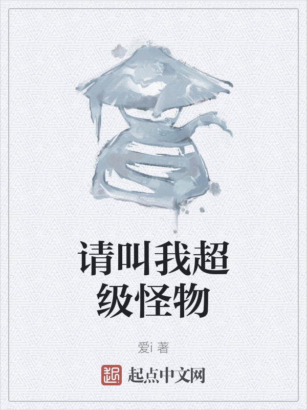 请叫我超级怪物" width="120" height="150"