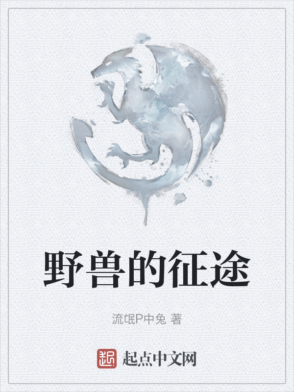 野兽的征途" width="120" height="150"