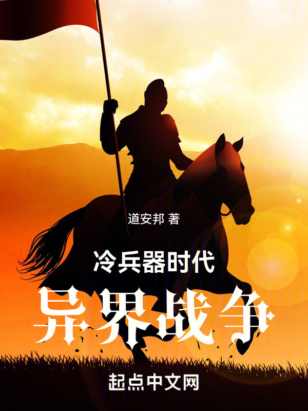 冷兵器时代：异界战争" width="120" height="150"