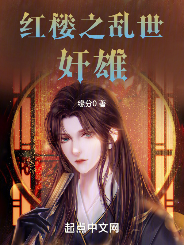 红楼之乱世奸雄" width="120" height="150"