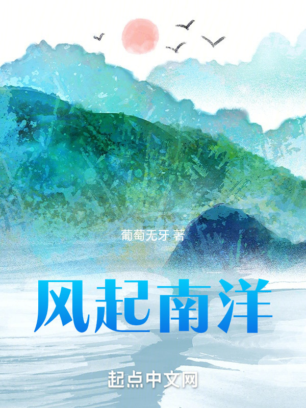 风起南洋" width="120" height="150"