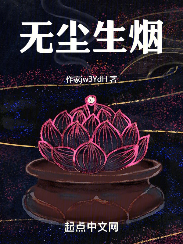 无尘生烟" width="120" height="150"