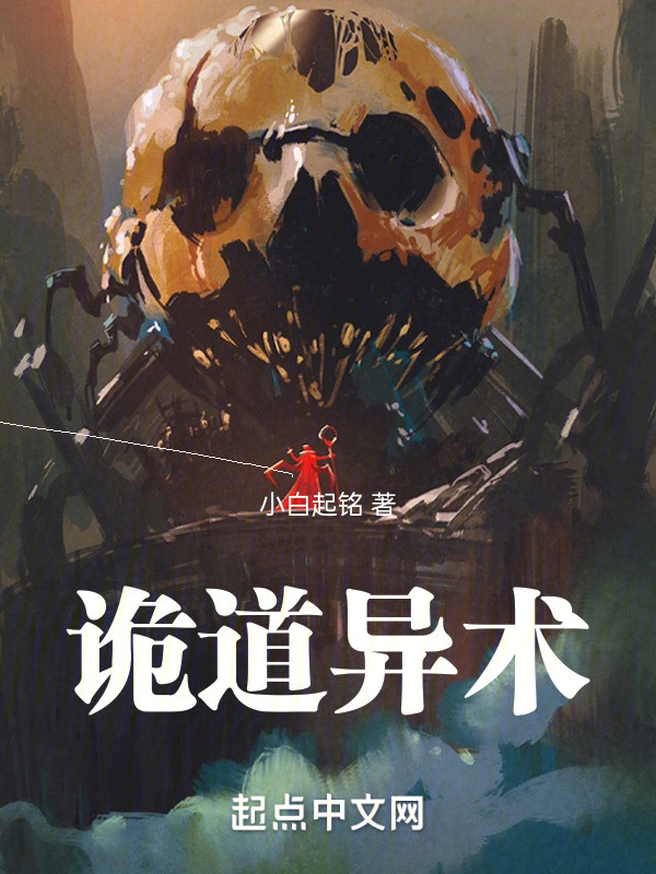 诡道异术" width="120" height="150"
