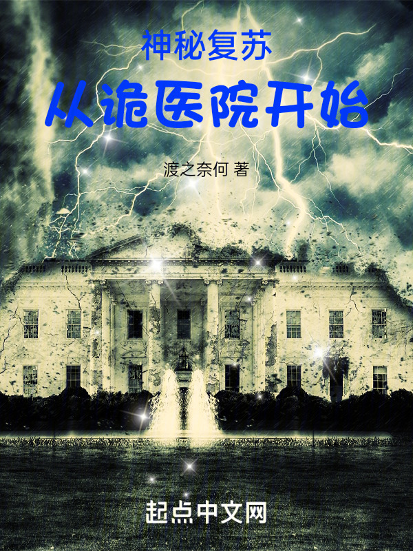 神秘复苏：从诡医院开始" width="120" height="150"