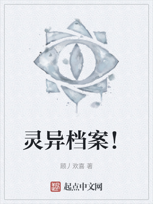 灵异档案！" width="120" height="150"