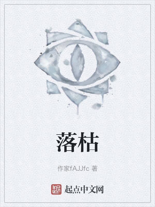 落枯" width="120" height="150"