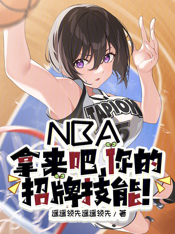 NBA：拿来吧，你的招牌技能！" width="120" height="150"