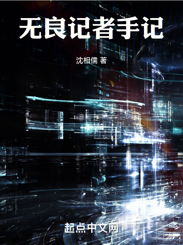 倒霉记者的诡秘手记" width="120" height="150"
