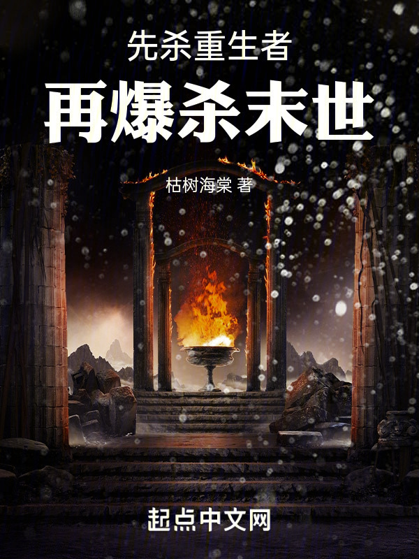 先杀重生者，再爆杀末世" width="120" height="150"