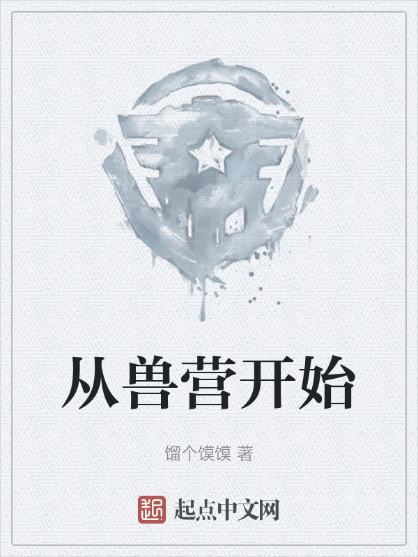 从兽营开始" width="120" height="150"