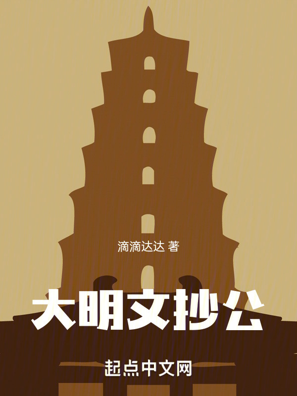 大明文抄公" width="120" height="150"
