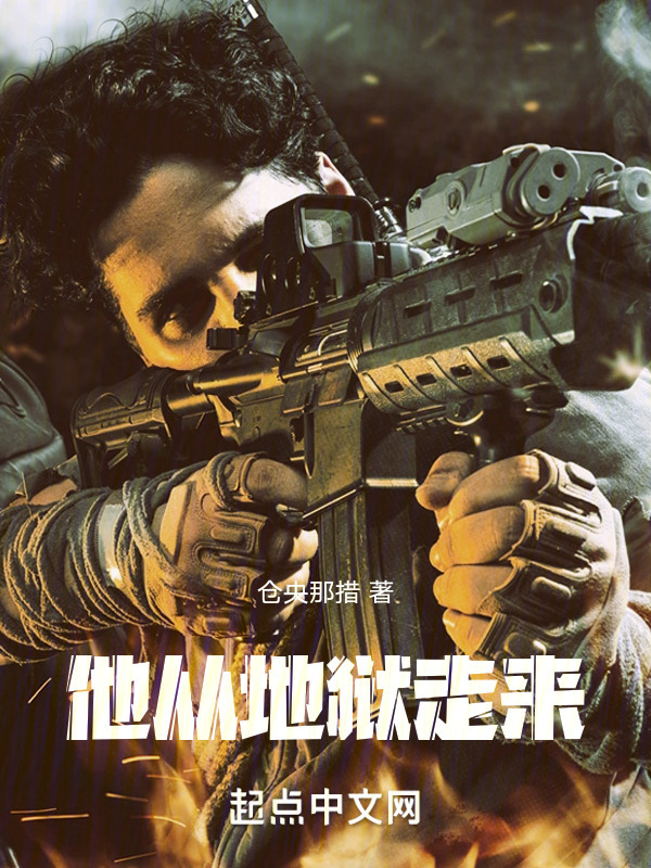 他从地狱走来" width="120" height="150"