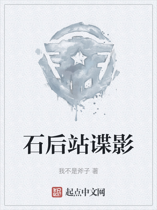 石后站谍影" width="120" height="150"