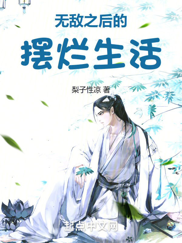无敌之后的摆烂生活" width="120" height="150"