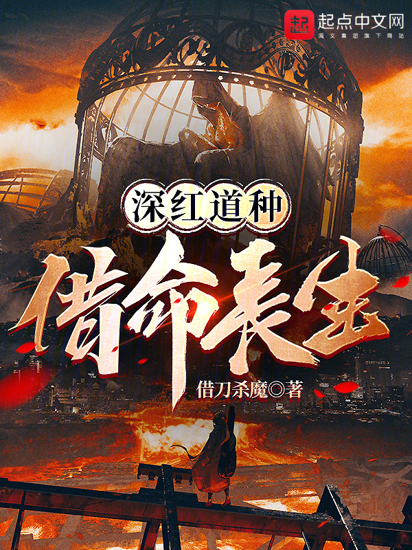 深红道种，借命长生！" width="120" height="150"