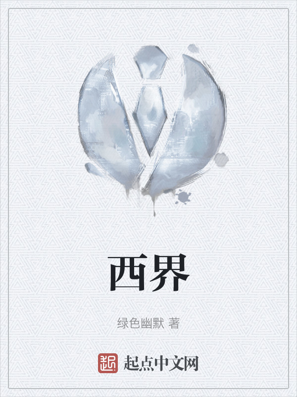 西界" width="120" height="150"