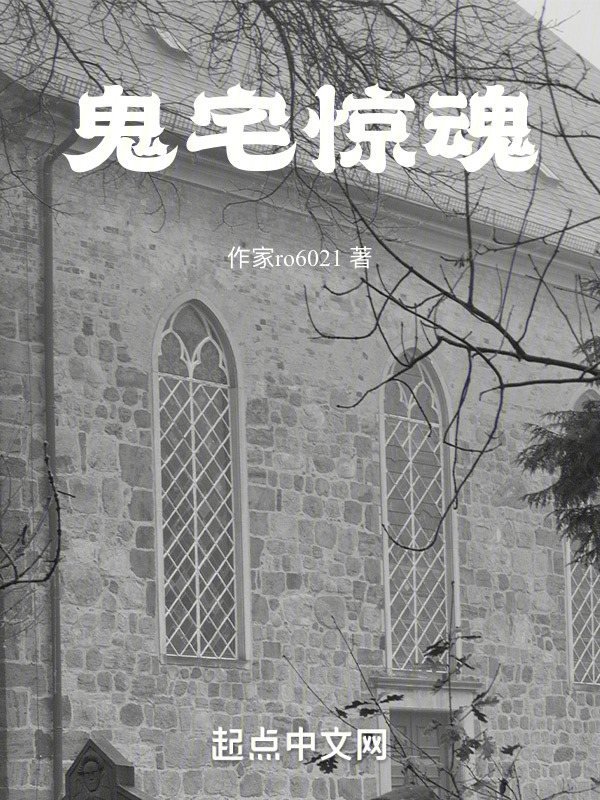 鬼宅惊魂" width="120" height="150"