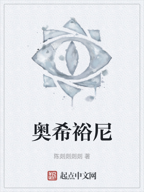 奥希裕尼" width="120" height="150"
