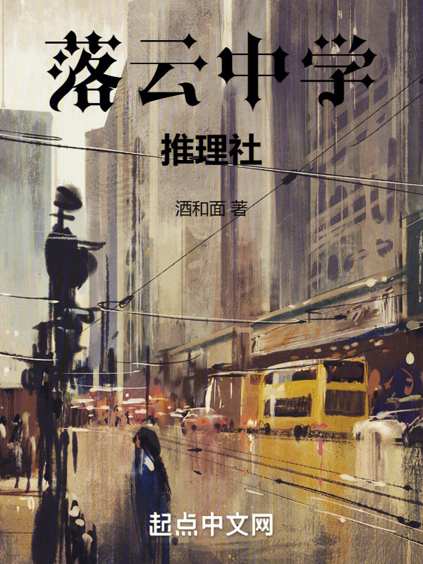 落云中学推理社" width="120" height="150"