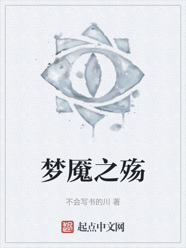 梦魇之殇" width="120" height="150"