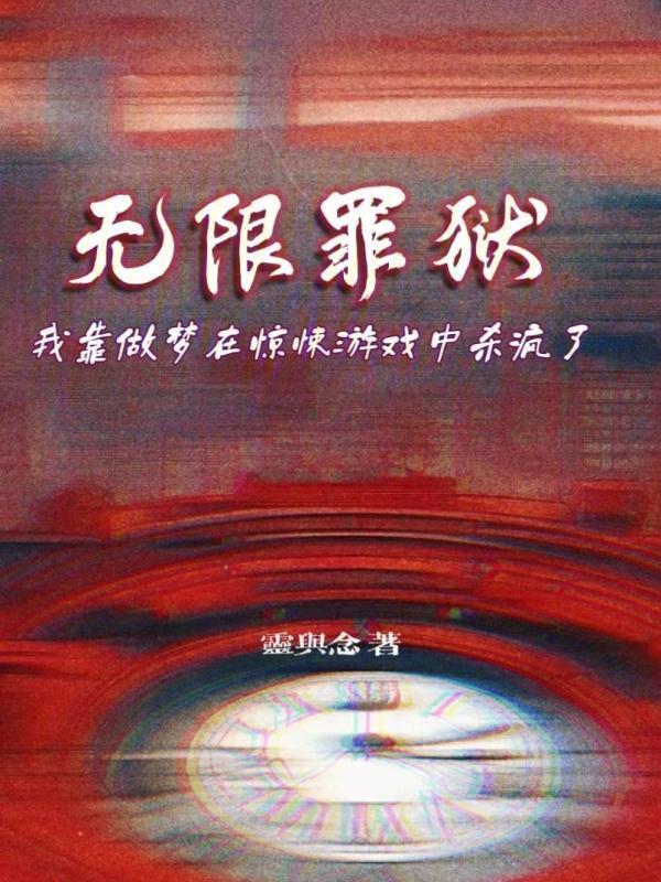 无限罪狱" width="120" height="150"