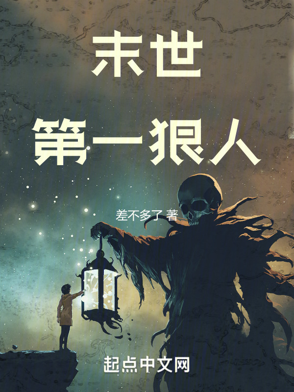 末世第一狠人" width="120" height="150"
