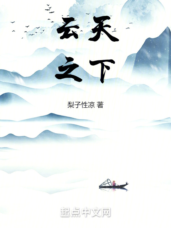 云天之下" width="120" height="150"