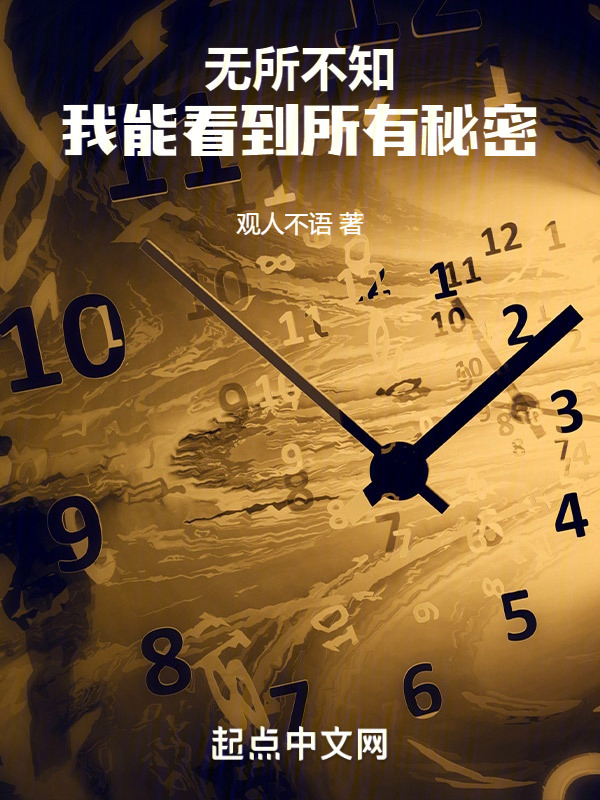 无所不知，我能看到所有秘密" width="120" height="150"
